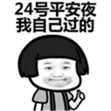 微信抖音搞笑平安夜圣诞节表情包