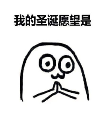 抖音搞笑圣诞愿望表情包