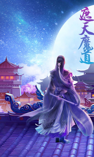 遮天魔道官网版 遮天魔道官网版