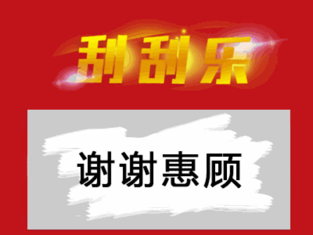 刮刮乐中奖表情包