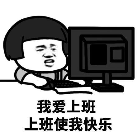 年后上班搞笑表情包