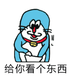 哆啦a梦给你看个东西是一组非常有趣的表情包系列,非常适合发送给朋友