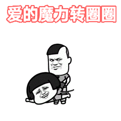 爱的魔力转圈圈图片
