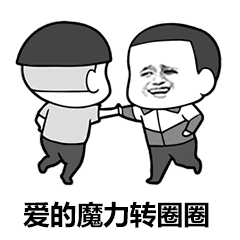 爱的魔力转圈圈图片