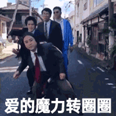 抖音爱的魔力转圈圈表情包下载-爱的魔力转圈圈图片