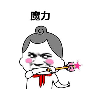 爱的魔力转圈圈动态表情包下载-爱的魔力转圈圈动态 v