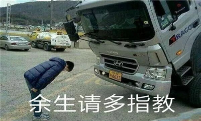 抖音车辆余生请多指教表情包