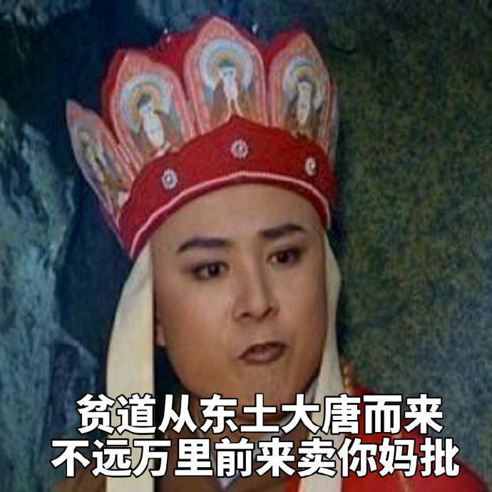 唐僧怼人表情包