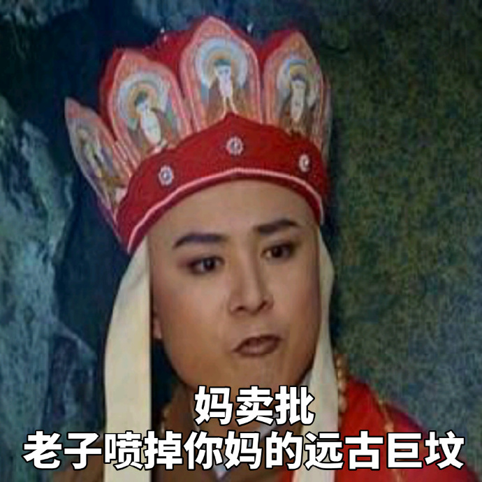 唐僧怼人表情包