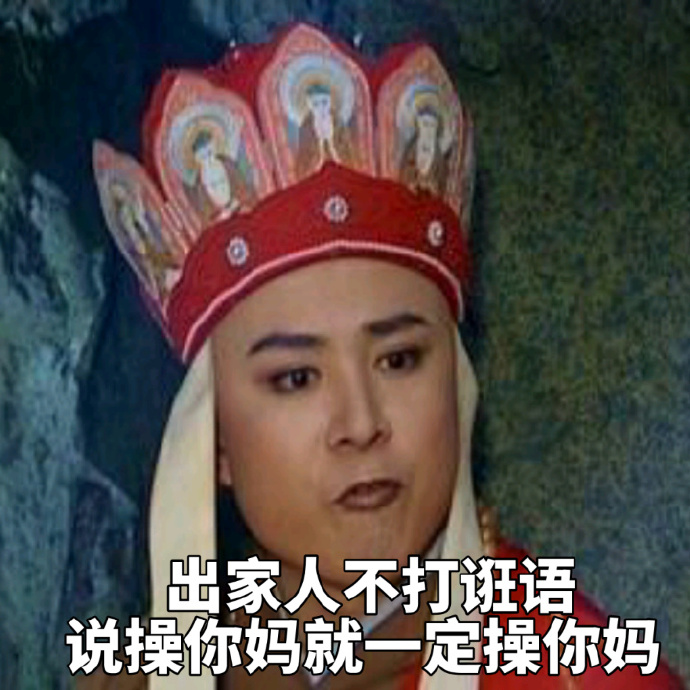 唐僧怼人表情包