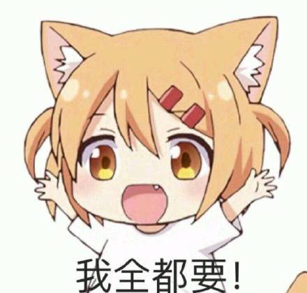 给我也整一个表情包