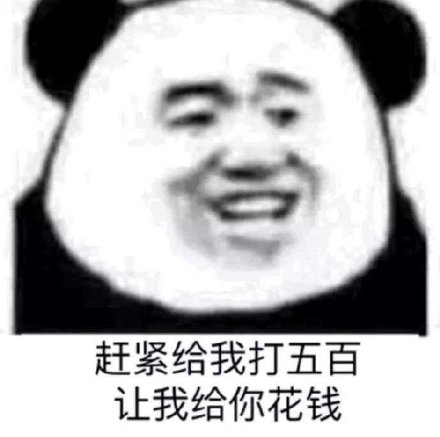 啥也别问给我五块钱表情包下载-啥也别问给我五块表情