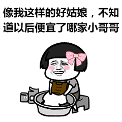 像我这样的人不知道以后便宜了谁表情包