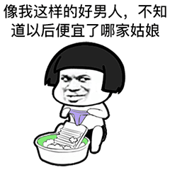 像我这样的人不知道以后便宜了谁表情包