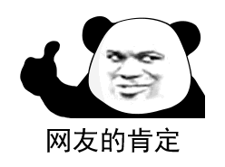 网友的肯定网友的否定表情包