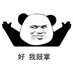 熊猫人的肯定表情包