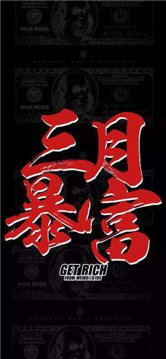 抖音三月暴富壁纸下载-抖音三月暴富图片下载 _5577安卓网