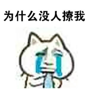 抖音为什么没人来撩我表情包下载-女生节为什么没人来