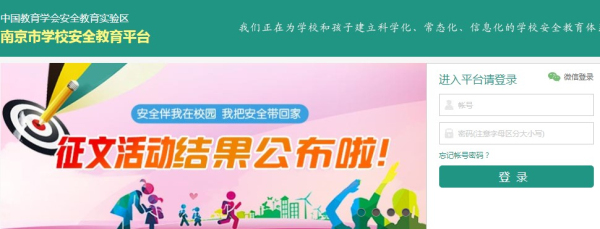 江苏南京安全教育平台作业网址