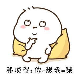 0 你就是猪算法表情包推荐给大家,这是抖音上非常火爆的一款表情包