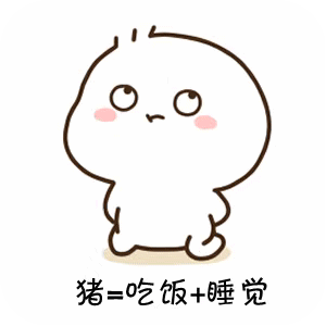 你=吃饭 睡觉 想我