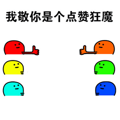 点赞表情包图片