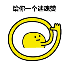 点赞表情包图片