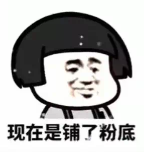 抖音我化妆好看吗表情包下载-抖音我化妆好看吗蘑菇头