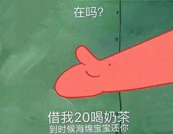 最近在抖音上十分火爆的表情包,在吗借我20喝奶茶,海绵宝宝还你!