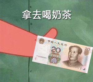 最近在抖音上十分火爆的表情包,在吗借我20喝奶茶,海绵宝宝还你!