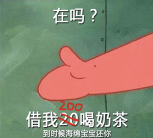 派大星借钱买奶茶图片