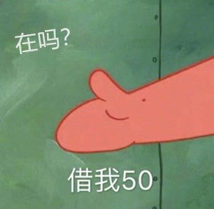 派大星借钱买奶茶图片