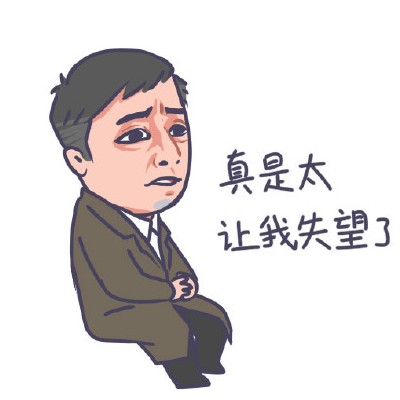 苏明哲太让我失望了q版表情包下载-都挺好苏明哲太让