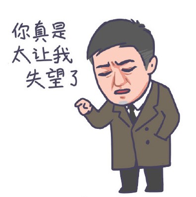 苏明哲太让我失望了q版表情包下载-都挺好苏明哲太让