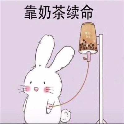 抖音喝奶茶续命表情包