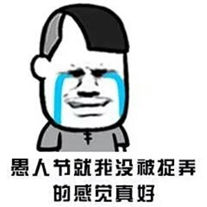 2019愚人节整蛊表白图片