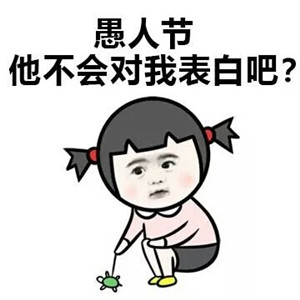 2019愚人节整蛊表白图片