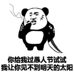 2019愚人节整蛊表白图片