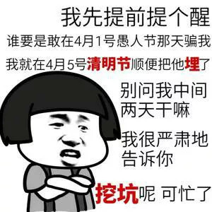 垃圾愚人节连骗我的人都没有表情包下载|2019愚人节
