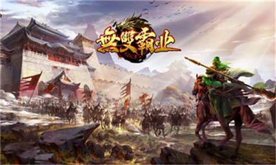 无双霸业手机版