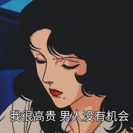 渣女图片文字图片