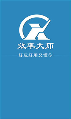效率大师安卓版 效率大师安卓版