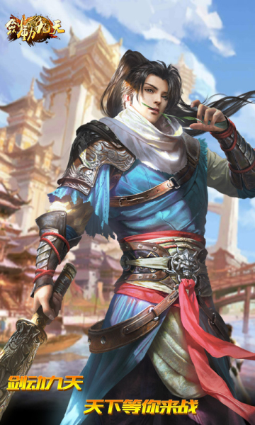 剑动九天苹果版变态版