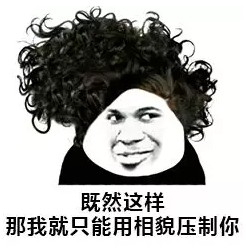 除了我以外的男人都是坏男人表情包下载-除了我以外的