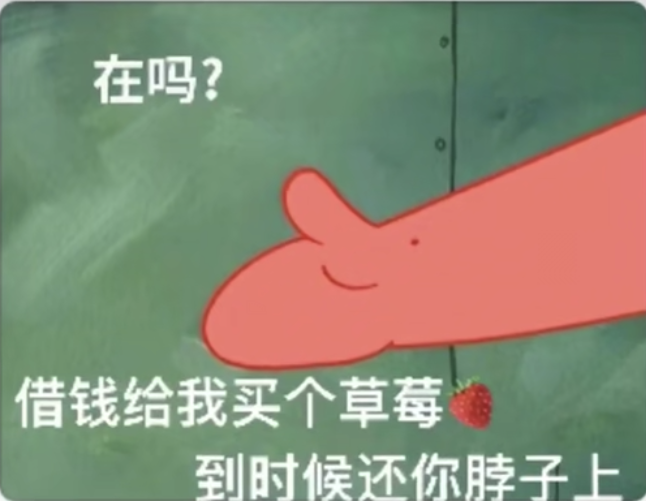 派大星借钱买草莓到时候还你脖子上表情包图片