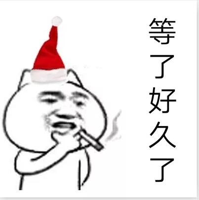 等了很久了表情包下载-抖音等了好久了系列图片下载