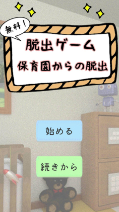 ׶԰׿(Escape Hoikuen)
