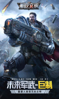 重返文明最新版 重返文明最新版