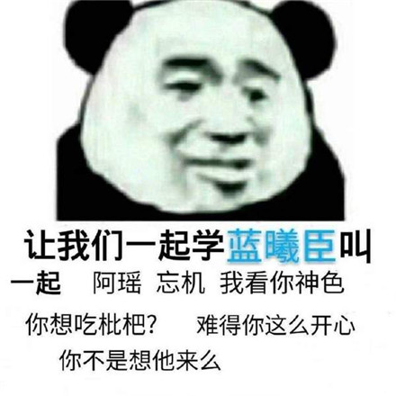让我们一起学蓝忘机叫表情包