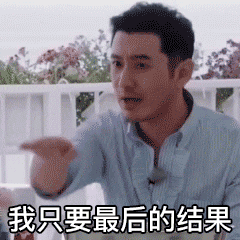 我不要你觉得我要我觉得表情包下载-黄晓明中餐厅语录